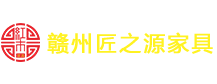 赣州匠之源家具有限公司